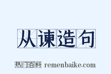 从谏造句是什么意思的图片